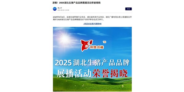 零號土豬榮耀入選 “湖北最受歡迎生豬產品品牌”