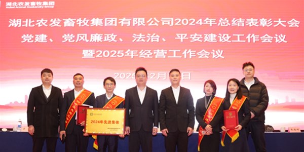 農發零號在農發畜牧集團總結經營工作會榮獲先進集體，2025蓄勢待發！