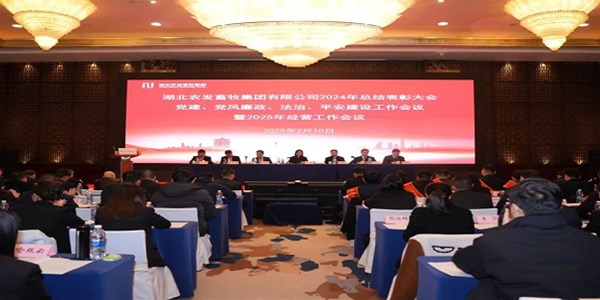 砥礪前行 蓄勢待發——農發畜牧集團召開2024年總結表彰大會暨2025年經營工作會