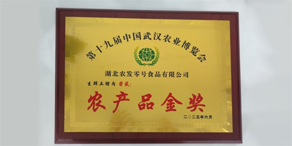 喜報！“零號土豬”生鮮土豬肉榮獲武漢農博會農產品金獎
