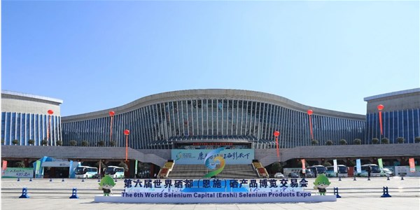 康養恩施 · 硒引天下 | 來鳳山青珍食品公司受邀參加第六屆恩施硒博會