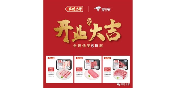 零號土豬強勢入駐京東商城，強強聯合美味升級！