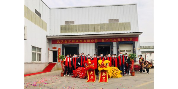 金匯鮮2.0新工廠開業，零號土豬迎來生鮮新征程