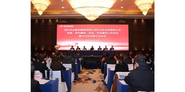 砥礪前行 蓄勢待發——農發畜牧集團召開2024年總結表彰大會暨2025年經營工作會